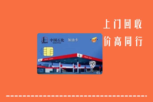 东辽县回收加油卡